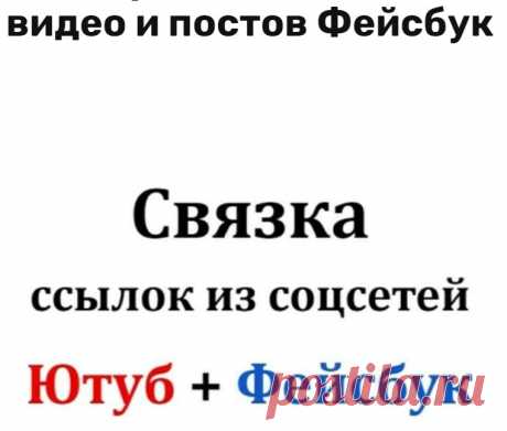 Ссылки на ваш сайт с Ютуба, а на него с Фейсбука