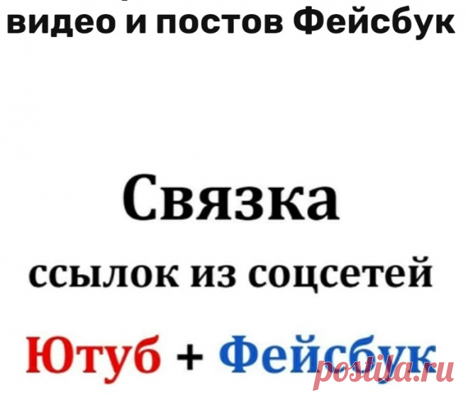 Ссылки на ваш сайт с Ютуба, а на него с Фейсбука