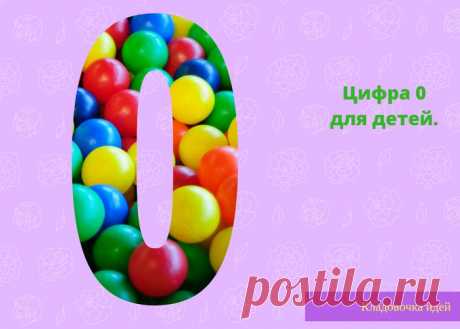 Цифра 0 для детей. &amp;#8212; Кладовочка идей