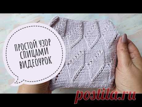 Простой ажурный узор спицами. Видеоурок