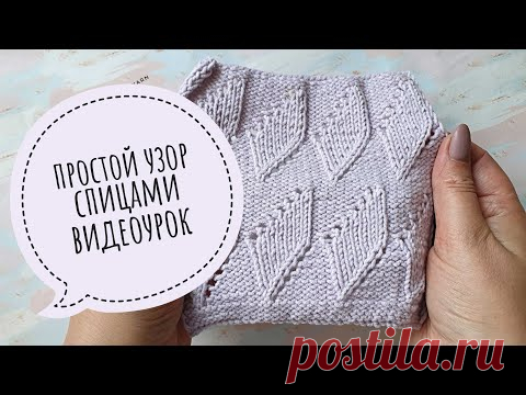 Простой ажурный узор спицами. Видеоурок