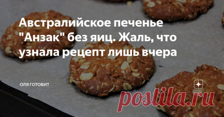 Австралийское печенье "Анзак" без яиц. Жаль, что узнала рецепт лишь вчера Хочу  поделиться рецептом вкусного невероятного, обалденного и оооочень вкусного печенья  "Анзак".   И почему  этот рецепт не попадался мне раньше? Я приготовила его всего лишь раз и рецепт тут же  улетел в мою  копилку, настолько оно понравилось всей моей  семье.