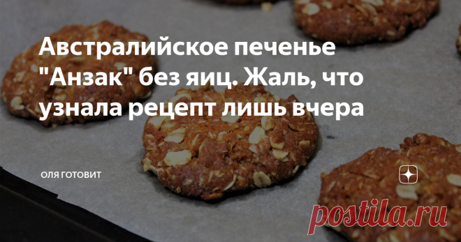 Австралийское печенье 