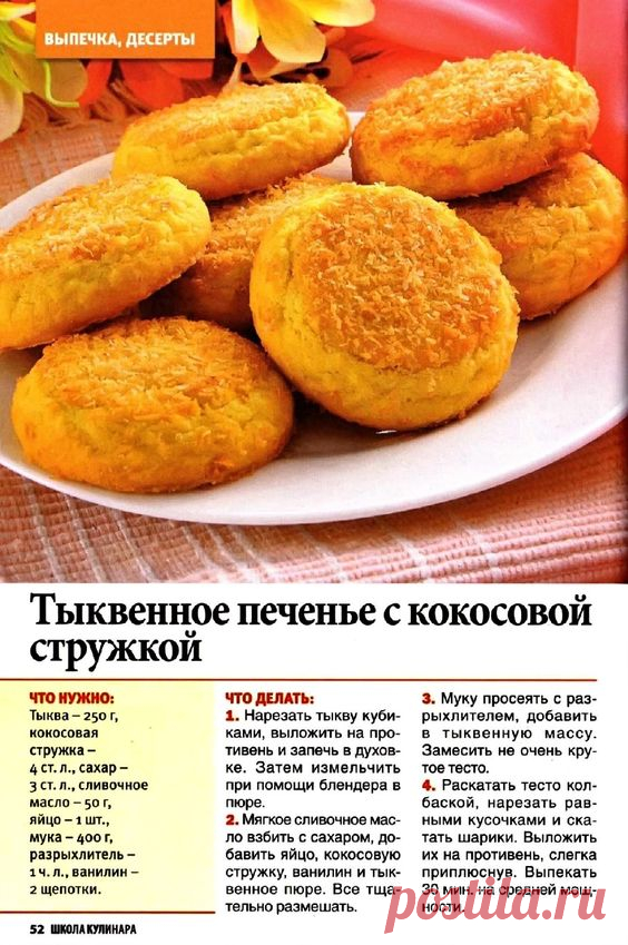 ТЫКВЕННОЕ печенье с кокосовой стружкой.