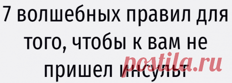7 волшебных правил для того, чтобы к вам не пришел инсульт
Международный Медицинский многопрофильный центр (г. Хайфа, Израиль) Заработать сейчас  инсульт или  инфаркт  проще простого: стресс, бесконечные проблемы, спешка, аврал на работе, проблемы с детьми, пассивный образ жизни… Не случайно сердечно — сосудистые заболевания являются одной из самых распространенных причин смертности во всем мире,...
Читай дальше на сайте. Жми подробнее ➡