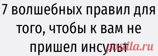 7 волшебных правил для того, чтобы к вам не пришел инсульт
Международный Медицинский многопрофильный центр (г. Хайфа, Израиль) Заработать сейчас  инсульт или  инфаркт  проще простого: стресс, бесконечные проблемы, спешка, аврал на работе, проблемы с детьми, пассивный образ жизни… Не случайно сердечно — сосудистые заболевания являются одной из самых распространенных причин смертности во всем мире,...
Читай дальше на сайте. Жми подробнее ➡