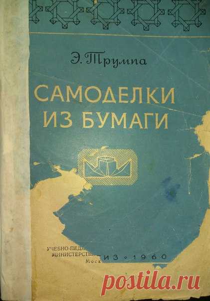 Трумпа Э.А. Самоделки из бумаги : (Складывание и сгибание) : [Пер. с лит.]. - Москва : Учпедгиз, 1960
Очень редкое пособие. Содержит методику и практику складывания бумаги. В отличие от подобных пособий есть очень много изделий имеющих практическое значение (шапки, обертка, коробочки, кармашки). Много игрушек.
Доступно к распечатке в типографии группы.