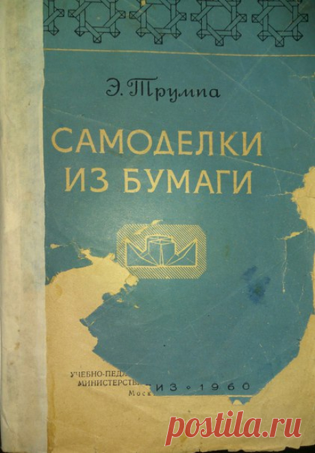 Трумпа Э.А. Самоделки из бумаги : (Складывание и сгибание) : [Пер. с лит.]. - Москва : Учпедгиз, 1960
Очень редкое пособие. Содержит методику и практику складывания бумаги. В отличие от подобных пособий есть очень много изделий имеющих практическое значение (шапки, обертка, коробочки, кармашки). Много игрушек.
Доступно к распечатке в типографии группы.