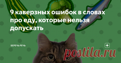 9 каверзных ошибок в словах про еду, которые нельзя допускать