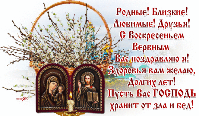 Музыкальная открытка с Вербным воскресеньем * МУЗыкальный подарОК