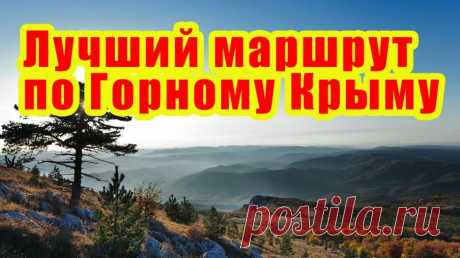 Испытайте эстетический экстаз. Лучший маршрут по горному Крыму. — Смотреть в Эфире Видео взято отсюда - https://youtu.be/ASwKrSYuvB8

Походы по Крыму это лучшее решение для смены обстановки, для проведения очередного отпуска, в конц…