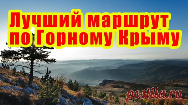 Испытайте эстетический экстаз. Лучший маршрут по горному Крыму. — Смотреть в Эфире Видео взято отсюда - https://youtu.be/ASwKrSYuvB8

Походы по Крыму это лучшее решение для смены обстановки, для проведения очередного отпуска, в конц…