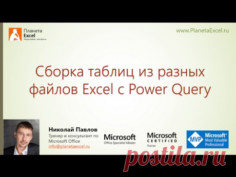 Сборка таблиц из разных файлов Excel Как быстро и с автоматическим обновлением собрать данные из нескольких файлов Excel в один с помощью Power Query. Файл-пример можно скачать тут https://www.pl...