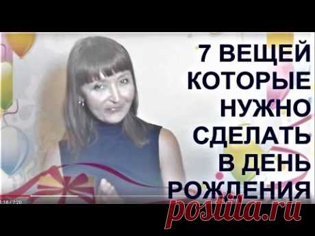 Что нельзя делать в день рождения — Калейдоскоп событий