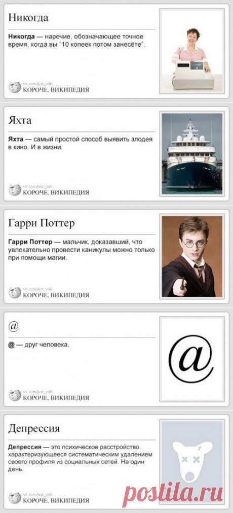 Короче, Википедия (35 фото)