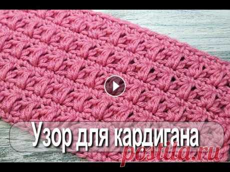 Шикарный узор крючком для пальто, кардигана или жакета Chic crochet pattern for a coat, cardigan Вам понравится этот узор сразу., как только начнете его вязать. В видео я подробно покажу, как вязать такую красоту! You will love this pattern as soo...