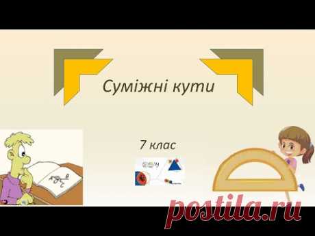 7 клас  Суміжні кути