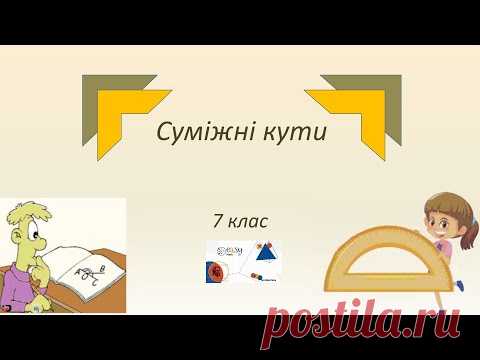 7 клас  Суміжні кути