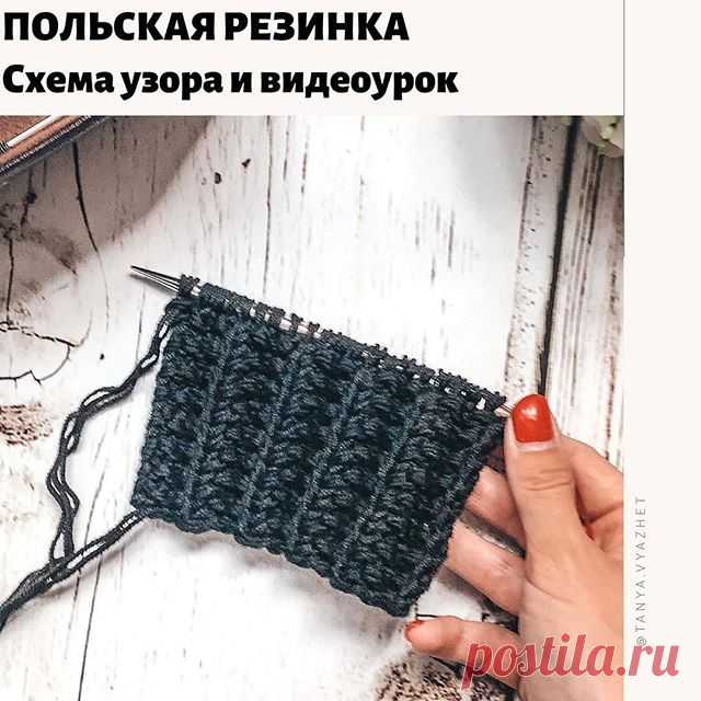Photo by Вязание.Схемы.Узоры.Описания. on August 06, 2020. На изображении может находиться: текст «польская резинка схема узора и видеоурок <»