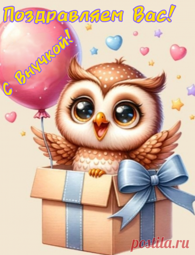 Поздравляем с рождением внучки,
Миленький носик, маленькие ручки.
Милая крошка, семьи продолжение,
Вам счастья, здоровья и уважения.