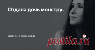 Отдала дочь монстру. Сейчас, оборачиваясь назад, я с ужасом в душе вспоминаю, как всё было и как эта история началась. Живем мы в Мелитополе. Мы, это я, мой муж и наша красавица дочка, Татьяна.  Это сегодня, она счастливая женщина и мать двоих детей, а начиналось все отнюдь не просто.
Когда нашей Танечке исполнилось одиннадцать лет, диагноз врача был просто, как гром среди ясного неба - у ребёнка растёт горб. Больше г