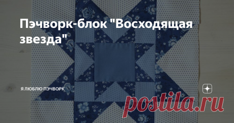 Пэчворк-блок "Восходящая звезда" Блок состоит из двух звезд, одна в другой. Расскажу, как шьется меньшая звезда, большая шьется аналогично.
1.  Для маленькой звезды раскроите (из тканей коллекции «Лазурное чудо» от Peppy, кроме центрального квадрата):
— из ткани «Краски жизни Люкс» (16-4021 св.синий) — 1 квадрат 3-1/2″ х 3-1/2″
— из ткани  ЛЧ-17 голубой — 4 прямоугольника 3-1/2″ х 2″;
