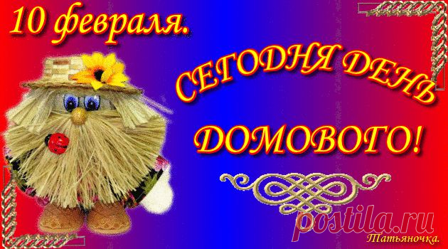 Плейкаст «С ДНЕМ ДОМОВОГО!! ЖЕЛАЮ .ЧТОБЫ ВАШ ДОМОВОЙ ПРИНЕС ВАМ МИР,ПОКОЙ И БЛАГОПОЛУЧИЯ!»