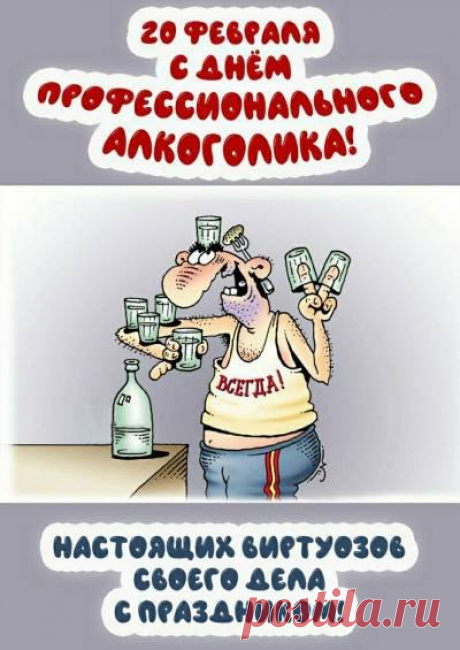 День профессионального алкоголика 20 февраля!