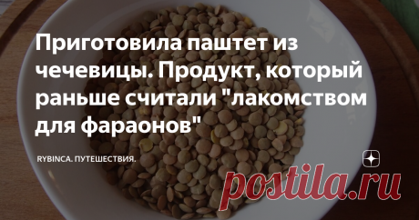 Приготовила паштет из чечевицы. Продукт, который раньше считали "лакомством для фараонов" Совсем недавно я узнала много интересных фактов о чечевице. Оказывается ее называли в далекие времена "мясом для бедняков" или "лакомством для фараонов". Смотря с какой стороны подойди к этому вопросу.
Но в любом случае полезные свойства чечевицы просто зашкаливают. А еще она не накапливает в себе вредные вещества. Немногие овощи и фрукты могут этим похвастать.
Расписывать не буду любой желающий