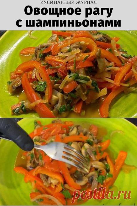 Овощное рагу с шампиньонами