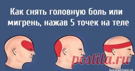 Как снять головную боль или мигрень, нажав 5 точек на теле - Журнал Советов Как снять головную боль или мигрень, нажав 5 точек на теле.Согласно традиционной китайской медицине, можно уменьшить головную боль или мигрень, нажимая на определенные точки на теле.Те, кто страдает от головной боли или мигрени, знают, как быстро они могут стать невыносимыми или даже вывести из строя. Тошнота и рвота, зевание, раздражительность, чувствительность к свету, звуки и движения тела […]