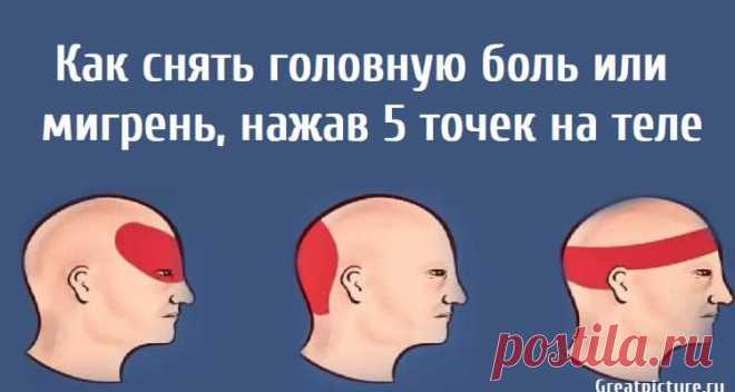 Как снять головную боль или мигрень, нажав 5 точек на теле - Журнал Советов Как снять головную боль или мигрень, нажав 5 точек на теле.Согласно традиционной китайской медицине, можно уменьшить головную боль или мигрень, нажимая на определенные точки на теле.Те, кто страдает от головной боли или мигрени, знают, как быстро они могут стать невыносимыми или даже вывести из строя. Тошнота и рвота, зевание, раздражительность, чувствительность к свету, звуки и движения тела […]