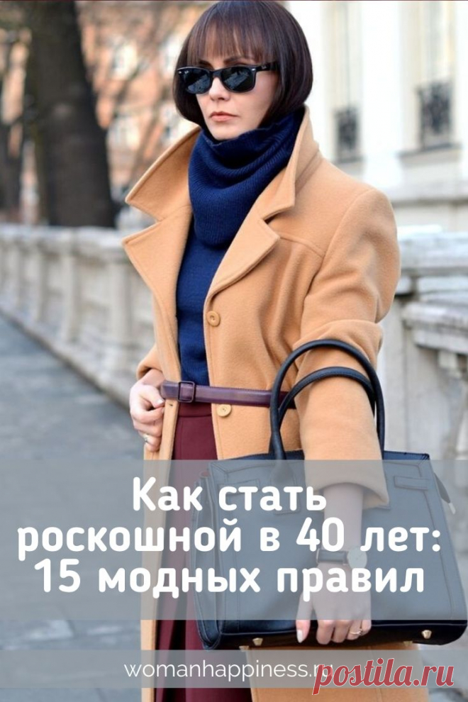 Как стать роскошной в 40 лет: 15 модных правил. А в этом материале вы найдете 15 реально работающих советов, которые помогут вам достичь цели быстро и без ошибок. Безупречного стиля можно достичь в любом возрасте! ➡️ Кликните на фото, чтобы прочитать статью