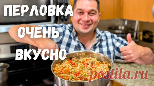 Вкуснотища! Ваше мнение о перловке изменится в лучшую сторону. Рецепт Самой вкусной Перловки на ужин | Рецепты в гостях у Вани | Дзен