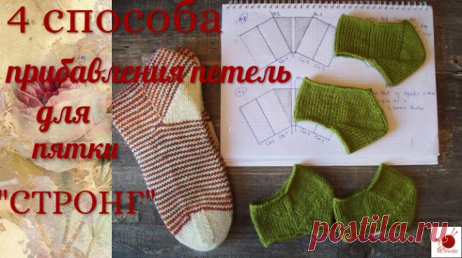Четыре способа прибавления петель для пятки "СТРОНГ"