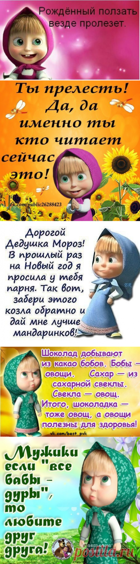 Маша без Медведя - юмор в картинках ))) » Женский Мир