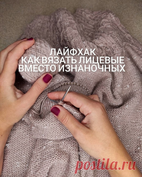 Как облегчить себе жизнь и не вязать изнаночную гладь по кругу?