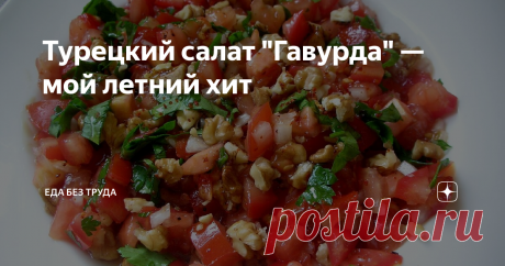 Турецкий салат &quot;Гавурда&quot; — мой летний хит &quot;Салат в одной ложке&quot;, салат из Антепа,  &quot;Красный салат&quot;, &quot;Салат неверных&quot; — и это всё о нём. Один из шедевров турецкой кухни не оставит равнодушным никого.