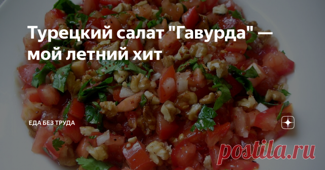 Турецкий салат "Гавурда" — мой летний хит "Салат в одной ложке", салат из Антепа,  "Красный салат", "Салат неверных" — и это всё о нём. Один из шедевров турецкой кухни не оставит равнодушным никого.
