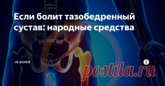 Если болит тазобедренный сустав: народные средства Болезни тазобедренного сустава довольно распрстранённое явление , особенно у женщин старше 45 лет. Сказывается нагрузка на таз во время беременности, а также усиленное вымывание кальция из организма в период климакса. Мужчины тоже могуть иметь ряд проблем с тазобедренным суставом.
В группе риска люди, занимающиеся тяжёлой атлетикой или поднимающие тяжести на работе. Травмы позвоночника, переломы н