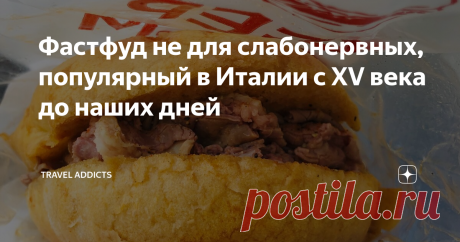 Фастфуд не для слабонервных, популярный в Италии с XV века до наших дней Лампредотто  —  древнейший фастфуд, известный во Флоренции с XV в. и популярный по сей день. Бедные жители Тосканы не могли себе позволить мясо и довольствовались чем придётся. В случае с лампредотто — коровьим желудком.