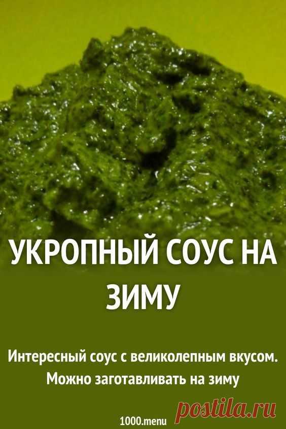 ГОТОВИМ УКРОПНЫЙ СОУС НА ЗИМУ - ЭТО НАХОДКА!