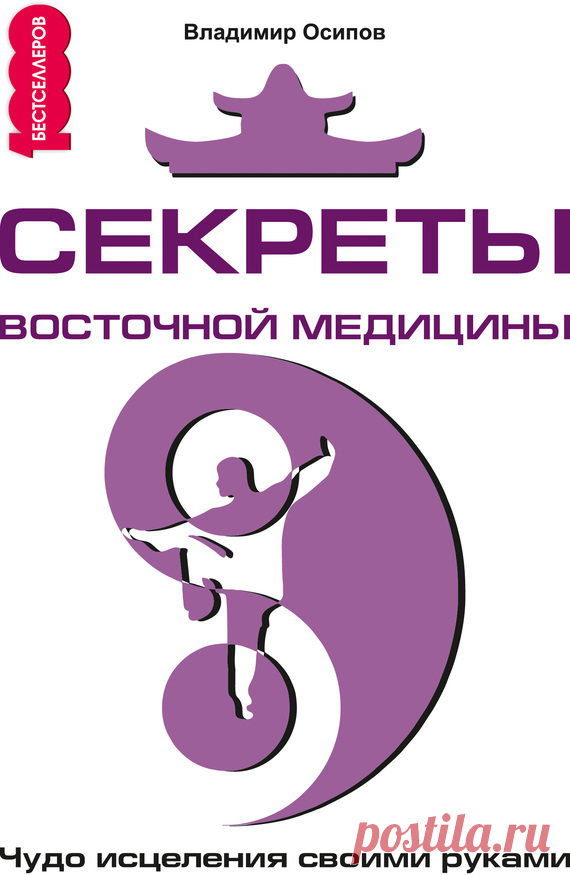 Секреты восточной медицины. Чудо исцеления своими руками