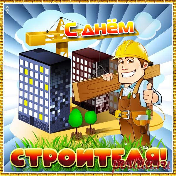 Красивая картинка День строителя