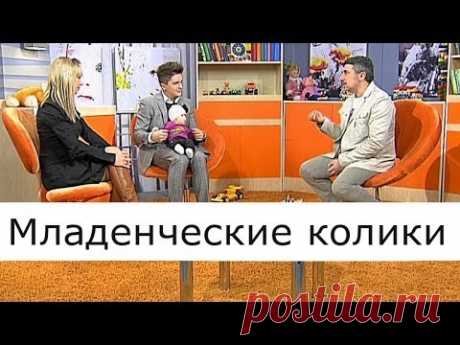 Младенческие колики - Школа доктора Комаровского