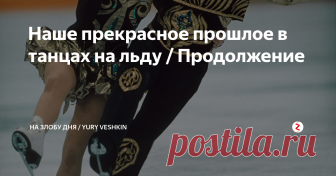 Наше прекрасное прошлое в танцах на льду / Продолжение После Лейк-Плэсида ушли в профессионалы Кристина Рёгеци и Андраш Шаллаи. А Наталья Линичук / Геннадий Карпоносов и Ирина Моисеева / Андрей Миненков остались. Чемпионов точила неубедительность побед предыдущего сезона. А Моисеева и Миненков… не знаю, почему они остались. Потому что еще молоды, еще верят в себя.
