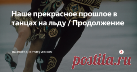 Наше прекрасное прошлое в танцах на льду / Продолжение После Лейк-Плэсида ушли в профессионалы Кристина Рёгеци и Андраш Шаллаи. А Наталья Линичук / Геннадий Карпоносов и Ирина Моисеева / Андрей Миненков остались. Чемпионов точила неубедительность побед предыдущего сезона. А Моисеева и Миненков… не знаю, почему они остались. Потому что еще молоды, еще верят в себя.
