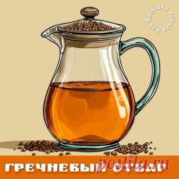 Гречневый отвар- здоровью дар.