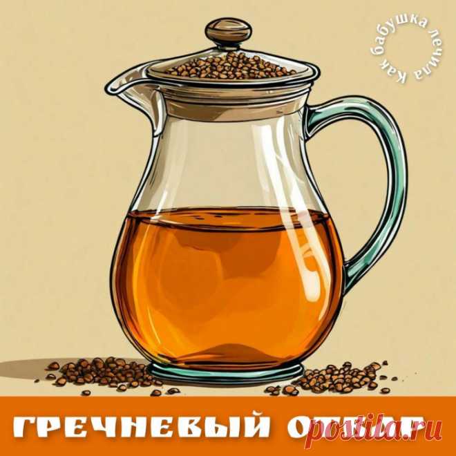 Гречневый отвар- здоровью дар.