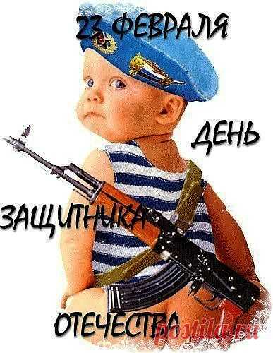 Весёлые флешки и поздравления для мужчин к Дню Защитника Отечества..